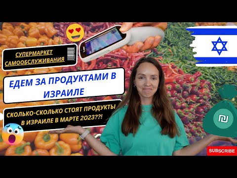 Сколько Стоят Продукты В Израиле В 2023 | Цены В Израильском Супермаркете