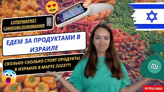 Сколько Стоят Продукты в Израиле в 2023? | Цены в Израильском Супермаркете