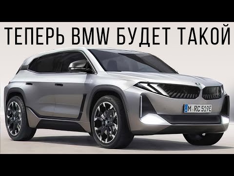 Видео: Новый дизайн BMW! Теперь BMW iX3 будет такой!