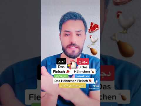 كلمات المانيه مستخدمه بشكل يومي معنى كلمه لحمة ودجاج بل اللغه الالمانية