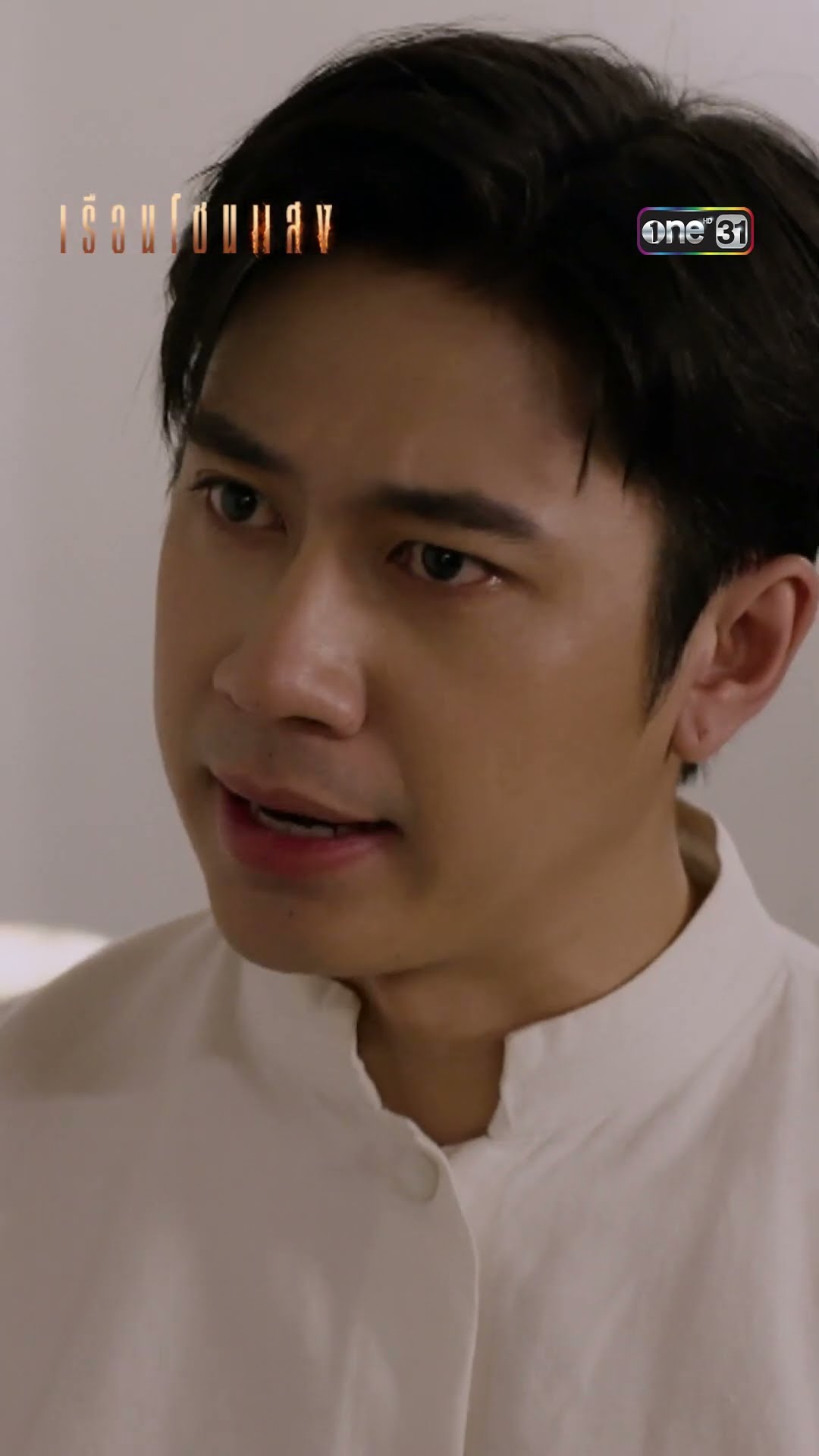 ทำไมแม่ไม่กลัวกิ่งไม้ติดไฟ? #Shorts #เรือนโชนแสง | one31