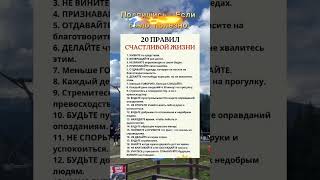 20 правил счастливой жизни #мудрость #жизнь #цитаты #психология #саморазвитие #любовь #осознанность