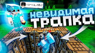 ЛУЧШАЯ НЕВИДИМАЯ ТРАПКА | ТРАПЕР ШОУ НА СЕРВЕРЕ REALLYWORLD FUNTIME HOWEMINE | MINECRAFT