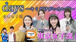 アメムラTVエクストラVol.6 /東京女子流インタビュー