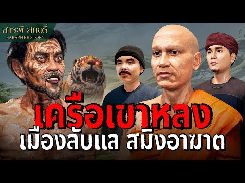 เครือเขาหลง ประตูสู่เมืองลับแล สมิงอาฆาต l สาระผี สตอรี่ EP.9