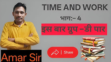 TIME AND WORK PART 4 AMAR SIR IS BAR GROUP D PAR MATH BY AMAR SIR