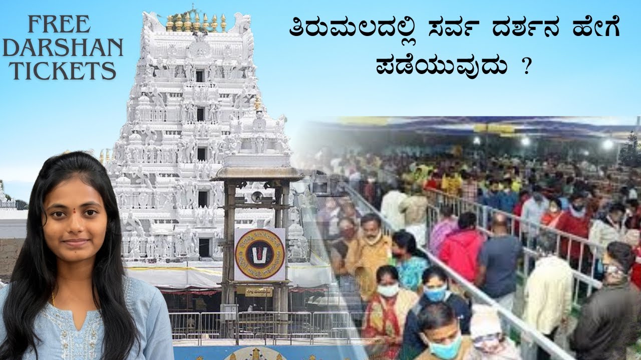 How to get Sarva Darshan tickets in Tirupati | Tirumala Offline Darshan Tickets | SSD Tokens