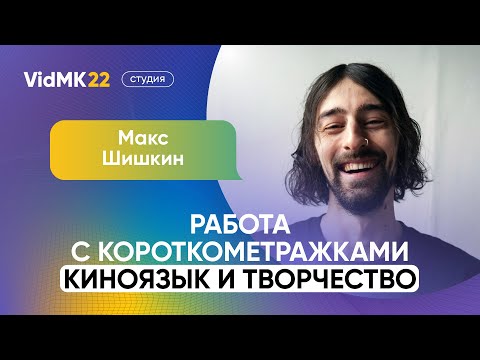 Макс Шишкин. Работа