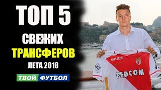АТЛЕТИКО КУПИЛ НОВОГО РОНАЛДУ! ГОЛОВИН УХОДИТ В МОНАКО | СВЕЖИЕ ТРАНСФЕРНЫЕ СЛУХИ 2018 АТЛЕТИКО КУПИЛ НОВОГО РОНАЛДУ! ГОЛОВИН УХОДИТ В МОНАКО | СВЕЖИЕ ТРАНСФЕРНЫЕ СЛУХИ 2018
