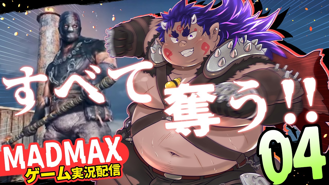 【ゲーム実況】MADMAX＃04 ストーリーを進めよう！【🔥#madmax 🔥】