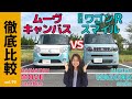 【徹底比較】女性目線で「スマイルvsキャンバス」SUZUKIワゴンRスマイルとDAIHATSUムーヴキャンバス｜顔つきや内装、収納力と後席、シートアレンジなど軽自動車のかわいいクルマあなたはどっち派？