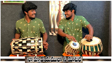 నా హృదయములో ॥ HOSANNA SONG ॥ TABLA & DHOLAK COVER