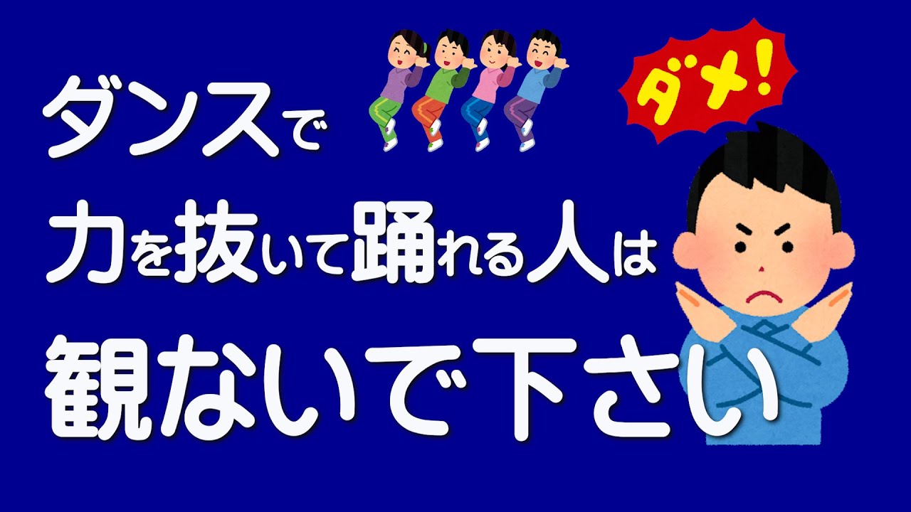 ダンスで「力を抜く方法」理論と一緒に教えます！_テレダンス【大人になって始めるダンス】