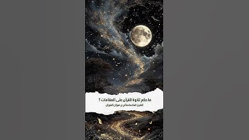 ما حكم تلاوة القرآن على المقامات ؟ الشيخ العلامة صالح بن فوزان بن عبد الله الفوزان .