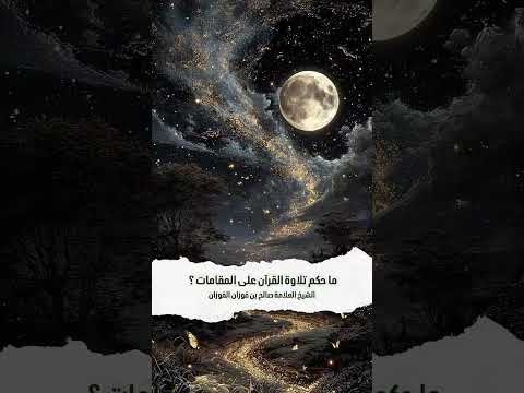 ما حكم تلاوة القرآن على المقامات ؟ الشيخ العلامة صالح بن فوزان بن عبد الله الفوزان .