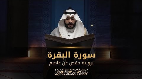 Abdul Rahman Al Ossi - Surah Al-Baqara (2)