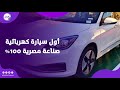 بأقل 50 ألف جنيه أول سيارة كهربائية صناعة مصرية 100