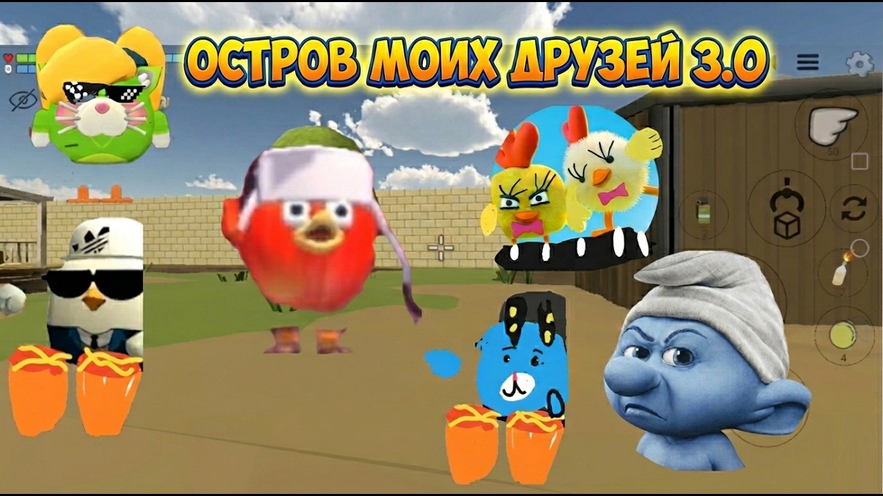 ПЕСНЯ ОСТРОВ МОИХ ДРУЗЕЙ ВЕРСИЯ 3.0