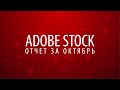 Adobe stock. Отчет за октябрь