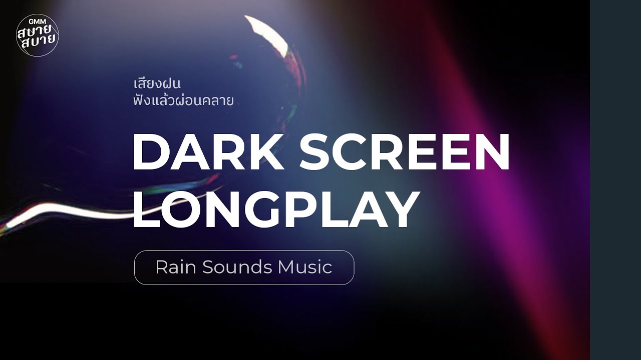 จอดำ ฟังเสียงฝน ผ่อนคลาย หลับสบาย [Guitar Music & Rain Sounds]