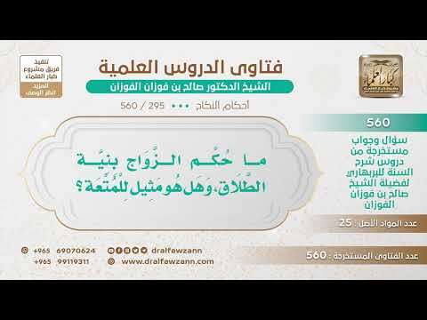 [295 -560] ما حكم الزواج بنية الطلاق، وهل هو مثيل للمتعة؟