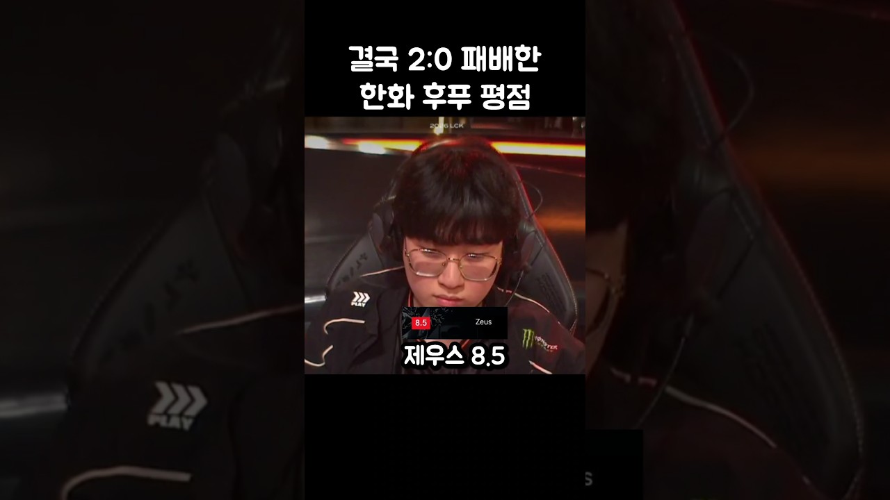 결국 패배한 한화 후푸 평점..