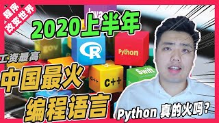 月入过万！0基础自学编程，还学python吗？中国工资最高的语言？最火的编程语言？我推荐的3款语言！