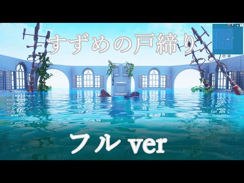 【フォートナイト　ゲーム実況　２７１】音ブロで　すずめの戸締りのフル　を　公開します！　＃ゲーム実況　　#FORTNITE#フォートナイト  #スイッチ 　#PC版　#バトロワ