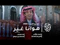 فيديو كليب هوانا غير - محمد بن غرمان | حصري 2020