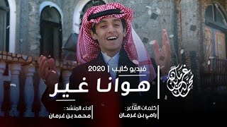 فيديو كليب هوانا غير - محمد بن غرمان | حصري 2020