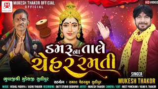 ડમરુ ના તાલે ચેહર રમતી । Damaru Na Tale Chehar Ramti । MUKESH THAKOR 