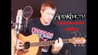 Агата Кристи - Сказочная тайга ( cover by Станислав Зайцев )