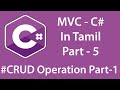 {தமிழ்} MVC in Tamil Part-5 C# CRUD Operation art - 5 | stored procedure  SQL server #MVCTamil #SQL