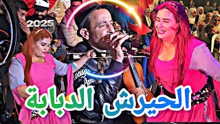 الحيرش الشيخة الدبابة يامول الطاكسي عفاك وصلني باب الدار سمعها