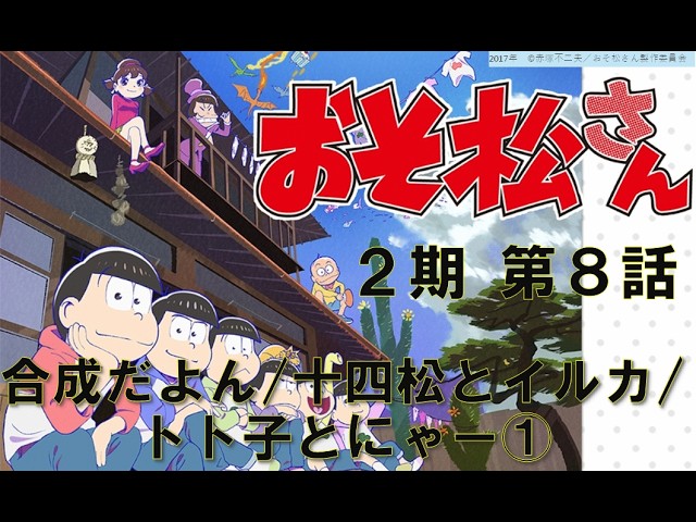 おそ松さん2期】第8話 声だけリアクション - YouTube