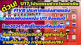 ด่วน! fivb แบ่งสายแล้ว ไทยอยู่สายแข็ง? #วอลเลย์บอลหญิงU17ชิงแชมป์โลก2024 ไทยร่วม3ชาติ ส่องรายชื่อU16