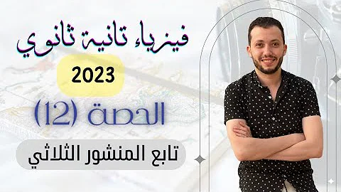 فيزياء الصف الثاني الثانوي 2023 حصة 12 تابع المنشور الثلاثي 