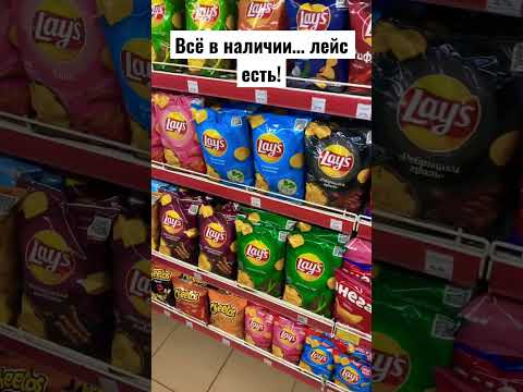 Лэйс не куда не делся, всё в наличии..