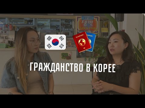 HANTET| Как получить гражданство в Корее ? Мой личный опыт