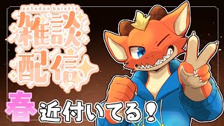 【雑談】春も近い！　こんな日は雑談日和！！【ケモノVtuber】