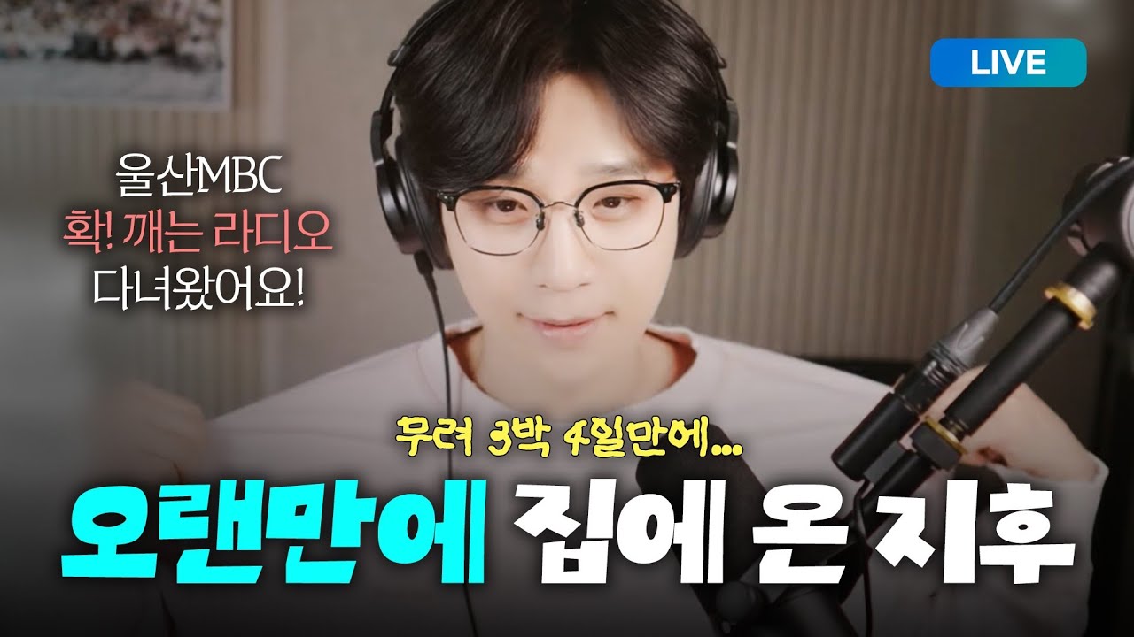 박지후 3박4일 외박 기념 라이브.