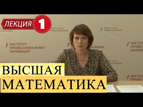 Высшая математика. Лекция 1. Определители второго и третьего порядков.