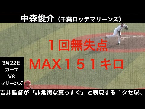 中森俊介（千葉ロッテマリーンズ）全球ハイライト　1回無失点