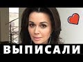 СРОЧНО! Анастасию Заворотнюк ВЫПИСАЛИ ИЗ БОЛЬНИЦЫ!!!