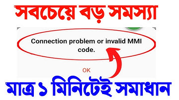 MMI Code ফোনের সবচেয়ে বড় সমস্যা | Connection problem or invalid MMi code problem