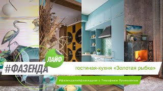картинка: ФАЗЕНДА ЛАЙФ. КУХНЯ-ГОСТИНАЯ «ЗОЛОТАЯ РЫБКА». ВЕДУЩИЙ – Т. ПРОНЬКИН. ДИЗАЙНЕР – Н. ТЕРТЫШНИКОВА