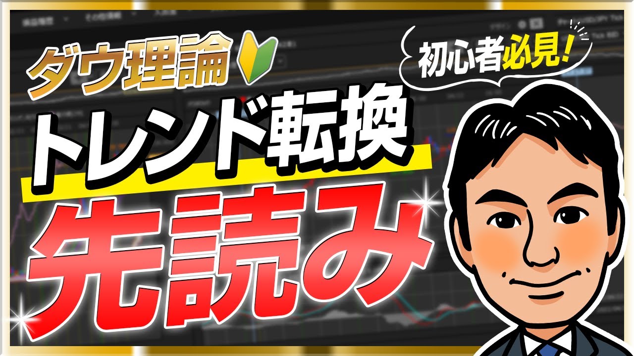 【FX初心者】ダウ理論でトレンド転換を先読み！？トレーダー必須の知識を教えます！