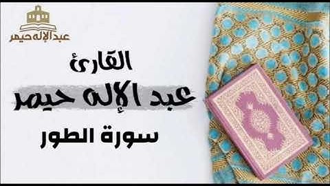 القارئ عبد الإله حيمر _ سورة الطور