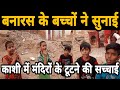 ग्राउंड रिपोर्ट: बनारस के बच्चों ने बताया मंदिरों को तोड़े जाने का सच | Kashi Vishwanath Corridor