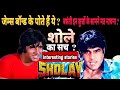Secrets of Sholay: Uncovering Unknown Trivia